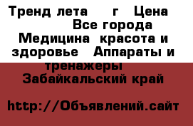 Тренд лета 2015г › Цена ­ 1 430 - Все города Медицина, красота и здоровье » Аппараты и тренажеры   . Забайкальский край